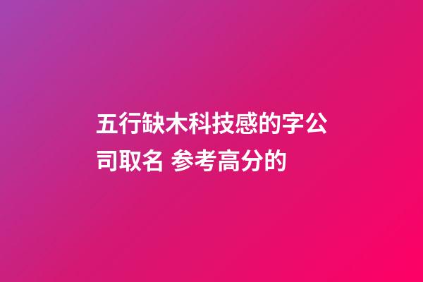 五行缺木科技感的字公司取名 参考高分的-第1张-公司起名-玄机派